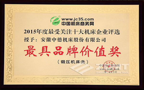 2015年最受關(guān)注十大機床企業(yè)“最具品牌價(jià)值企業(yè)”