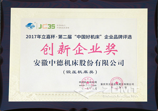 中德機床獲2017年立嘉杯“中國好機床”企業(yè)評選創(chuàng  )新企業(yè)獎